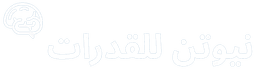 نيوتن للقدرات
