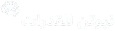 نيوتن للقدرات